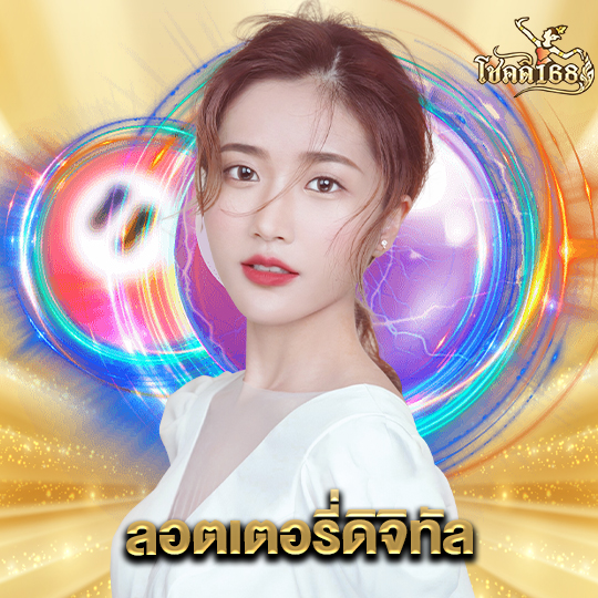 chokdee168 ลอตเตอรี่ดิจิทัล