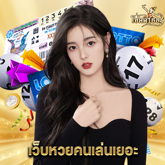 chokdee168 เว็บหวยคนเล่นเยอะ