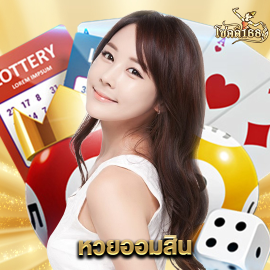 chokdee168 หวยออมสิน