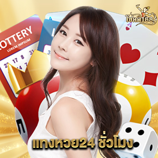 chokdee168 แทงหวย24ชั่วโมง