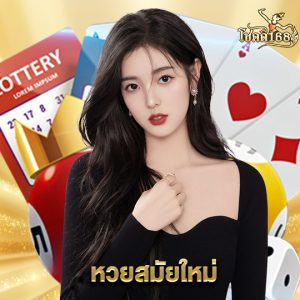 chokdee168 หวยสมัยใหม่