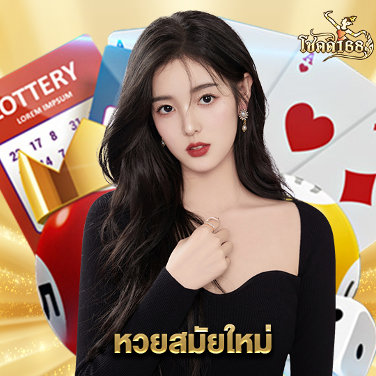 chokdee168 หวยสมัยใหม่