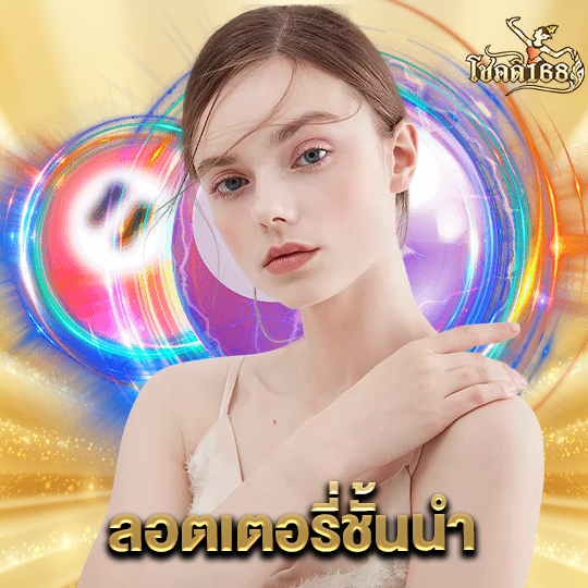 chokdee168 ลอตเตอรี่ชั้นนำ