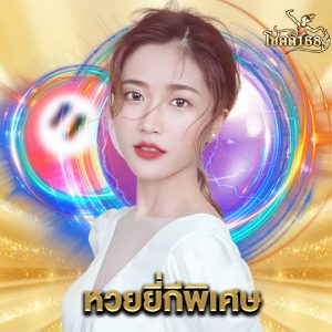 chokdee168 หวยยี่กี่พิเศษ