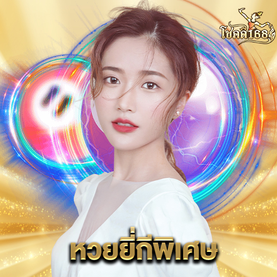chokdee168 หวยยี่กี่พิเศษ