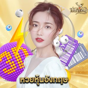 chokdee168 หวยหุ้นอังกฤษ