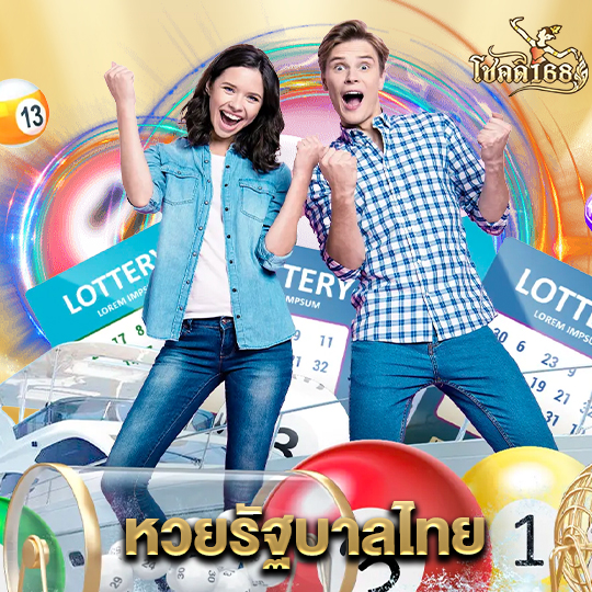 chokdee168 หวยรัฐบาลไทย