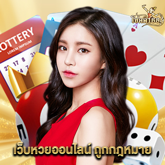 chokdee168 เว็บหวยออนไลน์ถูกกฎหมาย