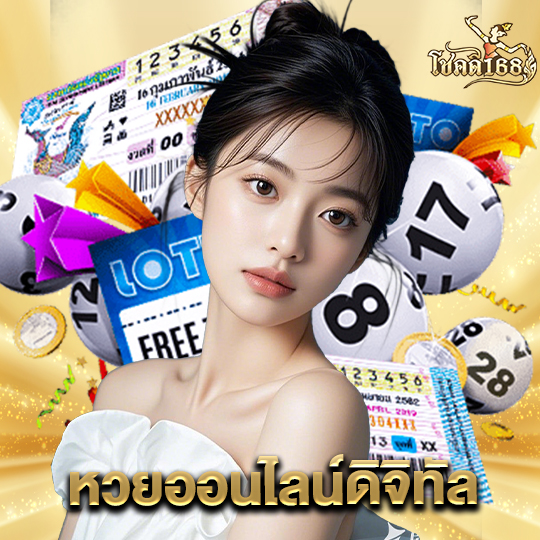 chokdee168 หวยออนไลน์ดิจิทัล