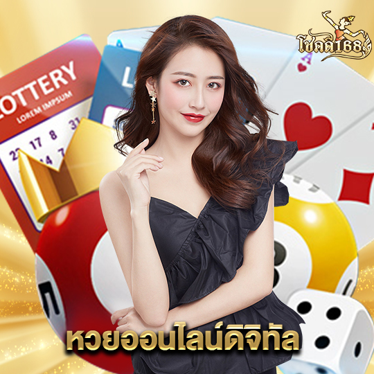 chokdee168 หวยออนไลน์ดิจิทัล