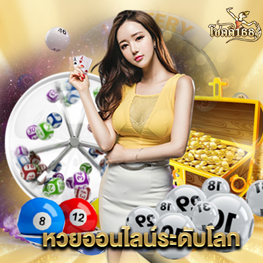 chokdee168 หวยออนไลน์ระดับโลก