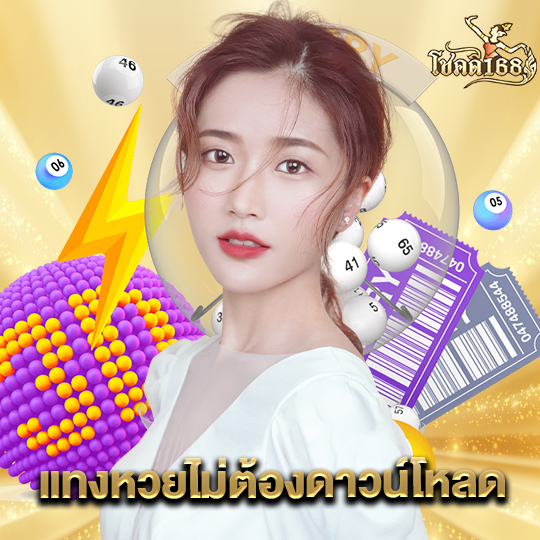 chokdee168 แทงหวยไม่ต้องดาวน์โหลด