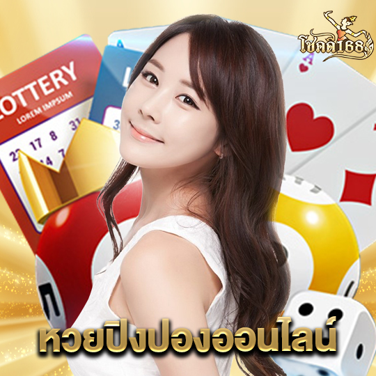 chokdee168 หวยปิงปองออนไลน์