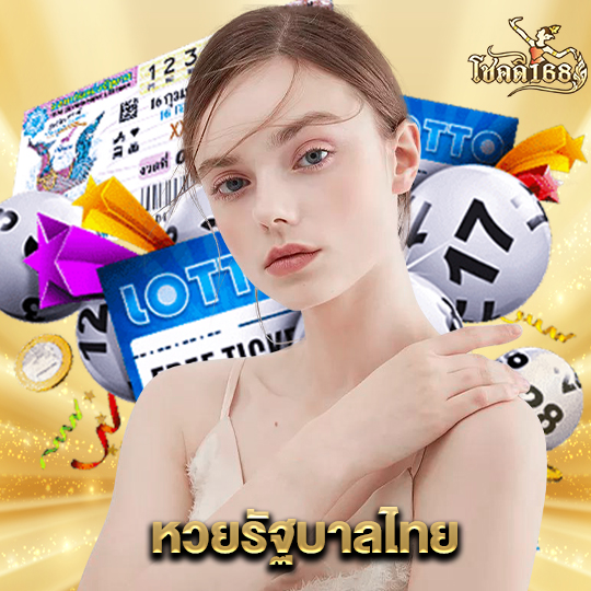chokdee168 หวยรัฐบาลไทย