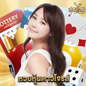 chokdee168 หวยหุ้นดาวโจรส์
