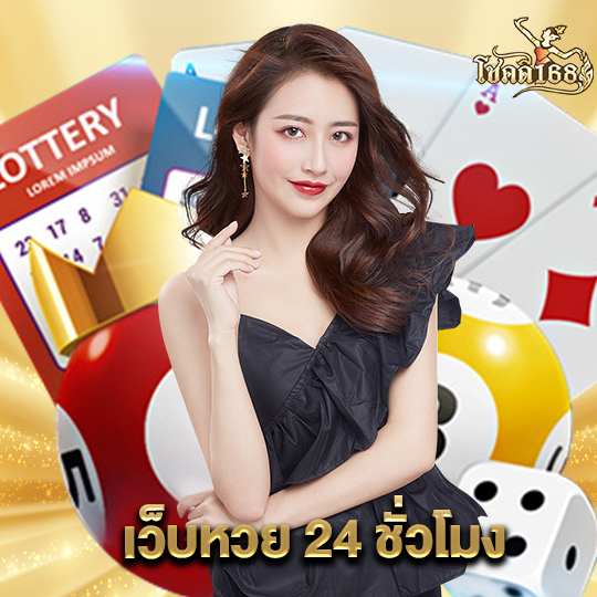 chokdee168 เว็บหวย24ชั่วโมง