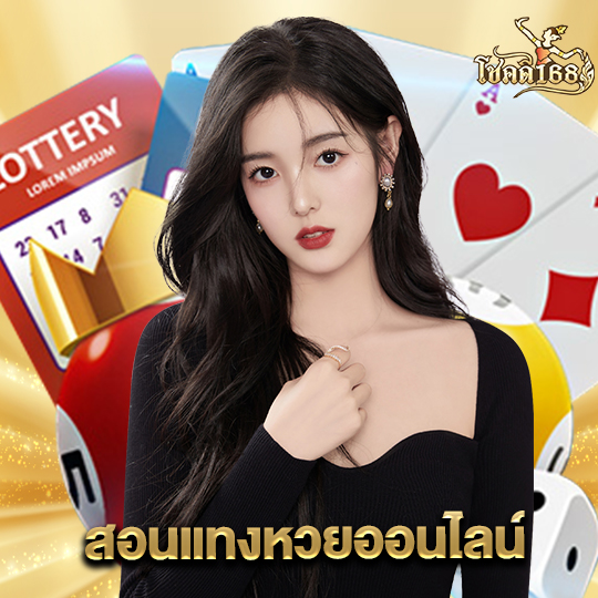 chokdee168 สอนแทงหวยออนไลน์