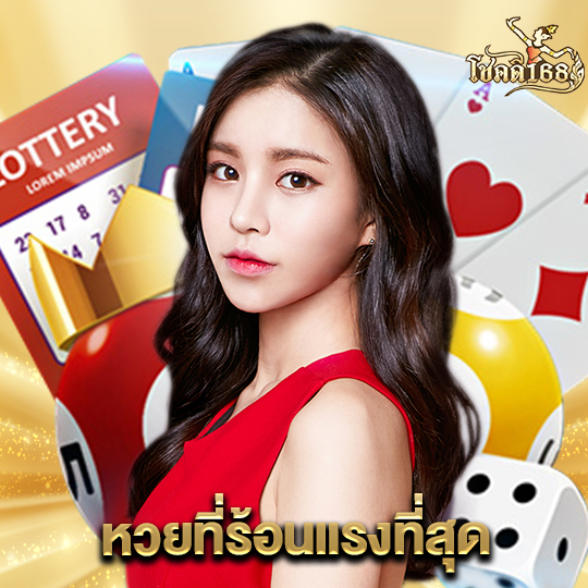 chokdee168 หวยที่ร้อนแรงที่สุด