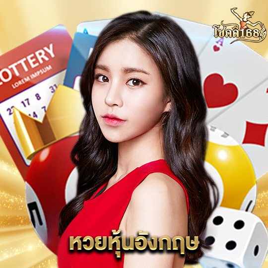 chokdee168 หวยหุ้นอังกฤษ