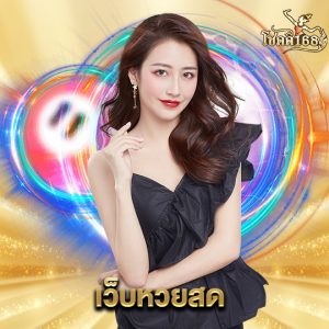chokdee168 เว็บหวยสด