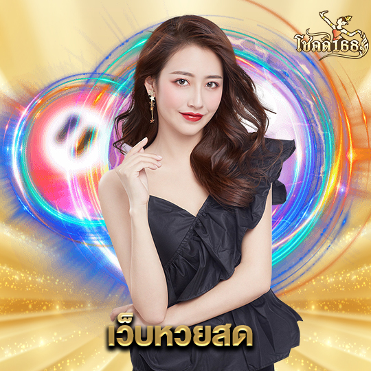 chokdee168 เว็บหวยสด